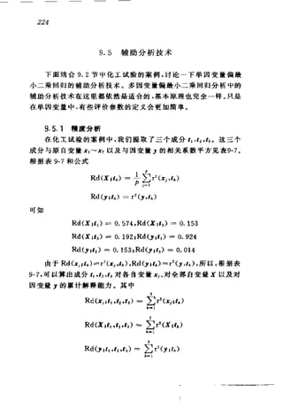 偏最小二乘回归方法及其应用