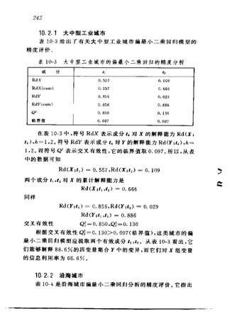 偏最小二乘回归方法及其应用
