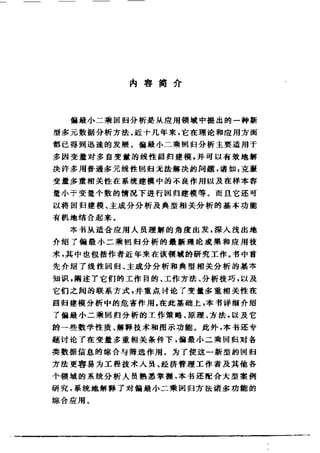 偏最小二乘回归方法及其应用