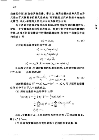 偏最小二乘回归方法及其应用