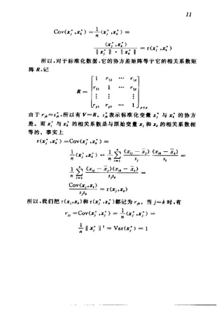 偏最小二乘回归方法及其应用