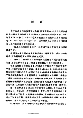 偏最小二乘回归方法及其应用