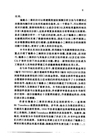 偏最小二乘回归方法及其应用