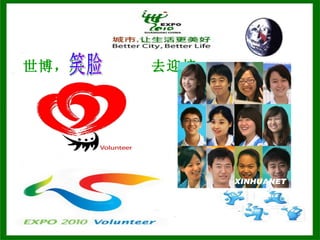 世博，用  去迎接 笑脸 