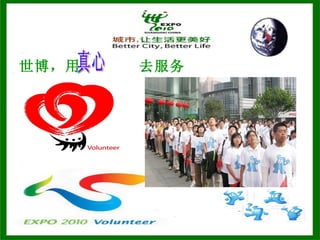 世博，用  去服务 真心 