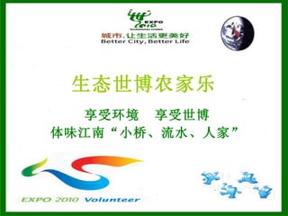生态世博农家乐 享受环境  享受世博 体味江南“小桥、流水、人家”   