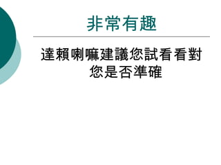 達賴喇嘛建議您試看看對您是否準確 非常有趣 