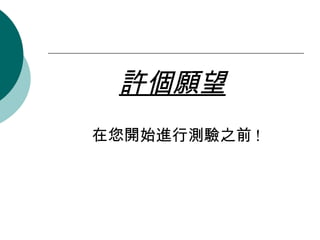 許個願望   在您開始進行測驗之前 ! 