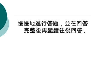 慢慢地進行答題，並在回答完整後再繼續往後回答 . 