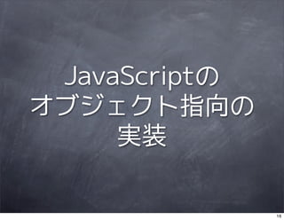JavaScriptでオブジェクト指向（Javascript/OOP）