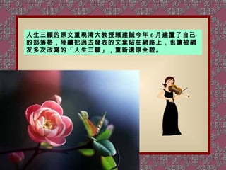 人生三願的原文重現清大教授賴建誠今年 6 月建置了自己的部落格，陸續把過去發表的文章貼在網路上，也讓被網友多次改寫的「人生三願」，重新還原全貌。 