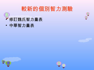 較新的個別智力測驗 修訂魏氏智力量表 中華智力量表 