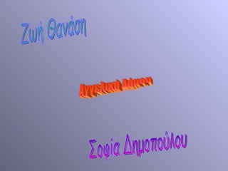 Αγγελική Δήμου Ζωή Θανάση Σοφία Δημοπούλου 