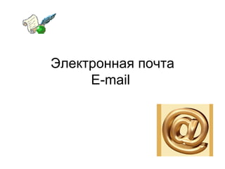 Электронная почта E-mail  