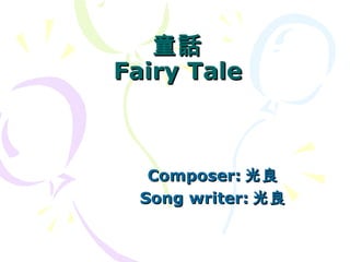 童話 Fairy Tale Composer: 光良 Song writer: 光良 