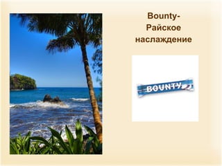 Bounty- Райское наслаждение 