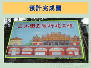 預計完成圖 