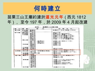 何時建立 苗栗三山王廟約建於 道光元年 ( 西元 1812 年 ) ， 至今 197 年，於 2009 年 4 月起改建 
