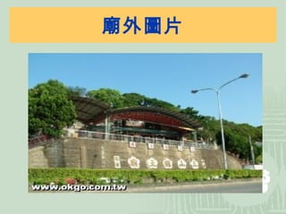廟外圖片 