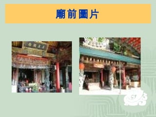廟前圖片 