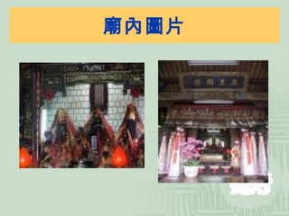 廟內圖片 