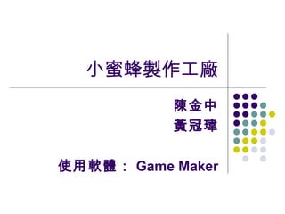 小蜜蜂製作工廠 陳金中 黃冠瑋 使用軟體： Game Maker 