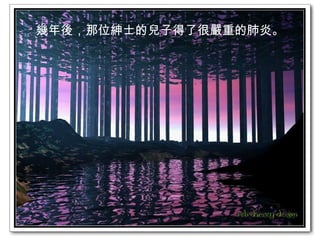 幾年後，那位紳士的兒子得了很嚴重的肺炎。 