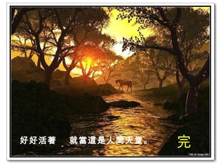 好好活著  就當這是人間天堂。  完 