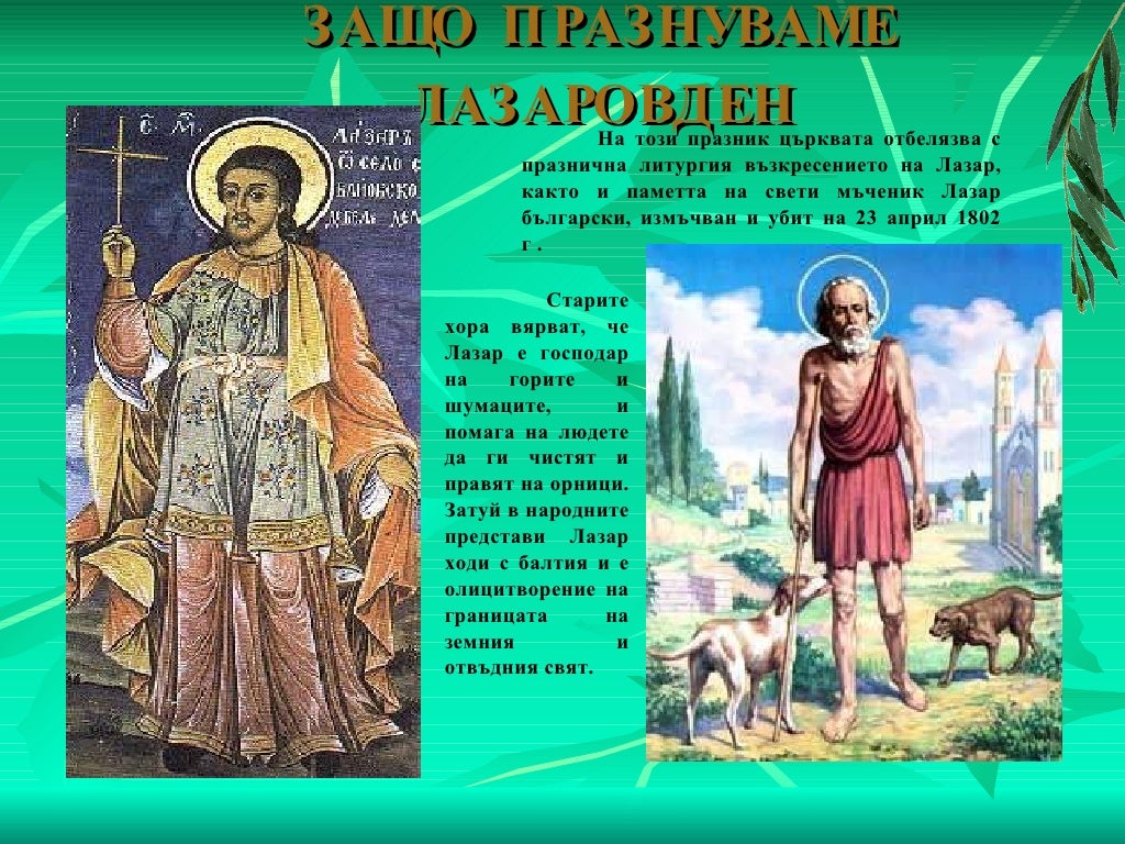 лазаровден