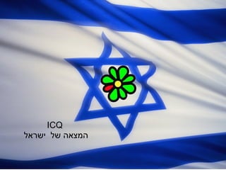 ICQ  המצאה של  ישראל 