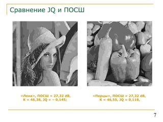 Сравнение  JQ  и ПОСШ «Лена», ПОСШ = 27,32  dB ,  К = 46,38,  JQ  = – 0,145;   «Перцы», ПОСШ = 27,32  dB ,  К = 46,55,  JQ  = 0,118, 7 