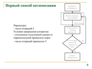 Первый способ оптимизации Параметры:  - число итераций 5 Условия завершения алгоритма: - отклонение полученной оценки от первоначальной превысило порог - число итераций превысило 5   9 