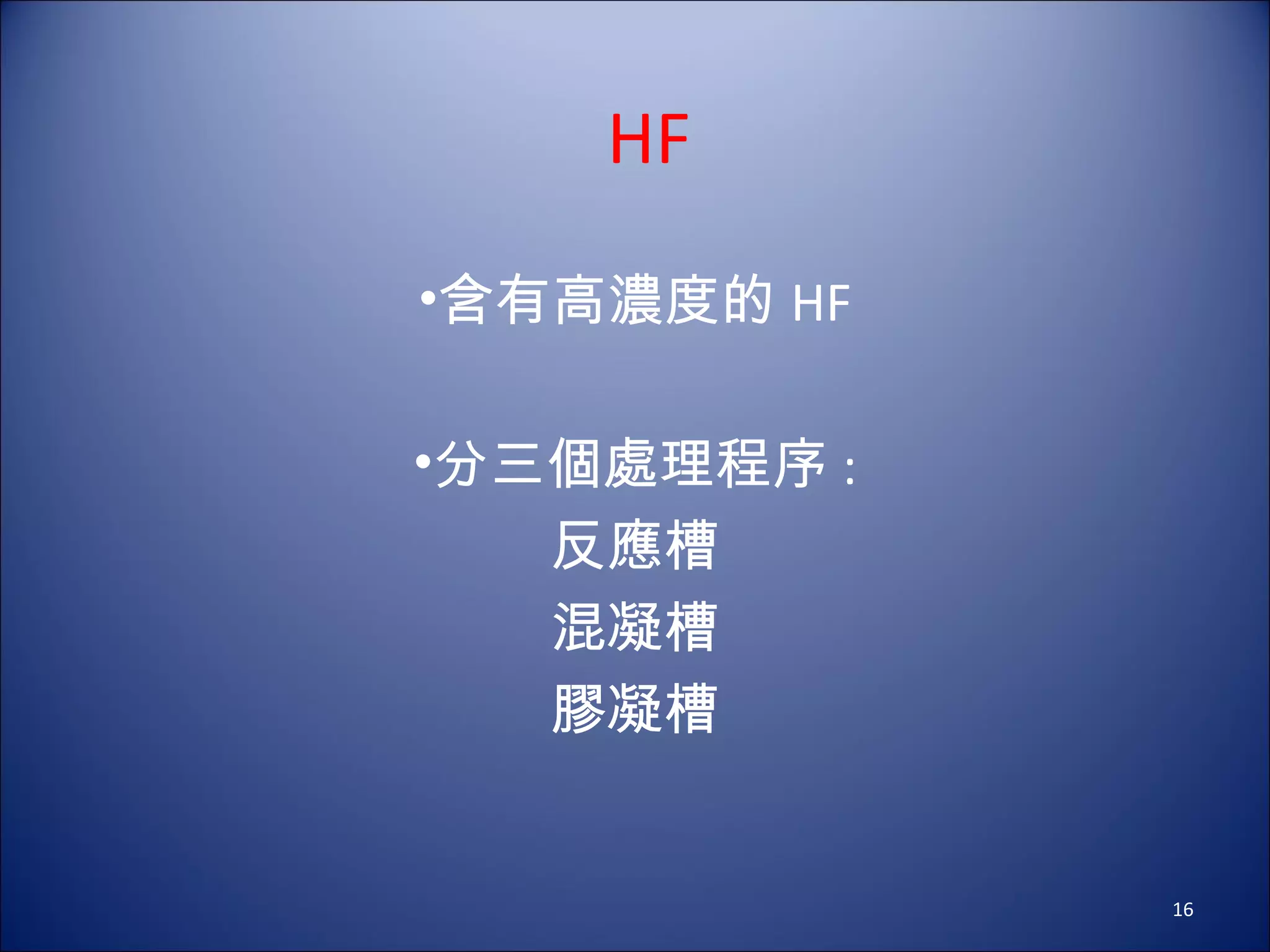 HF 含有高濃度的 HF 分三個處理程序 : 反應槽 混凝槽 膠凝槽 
