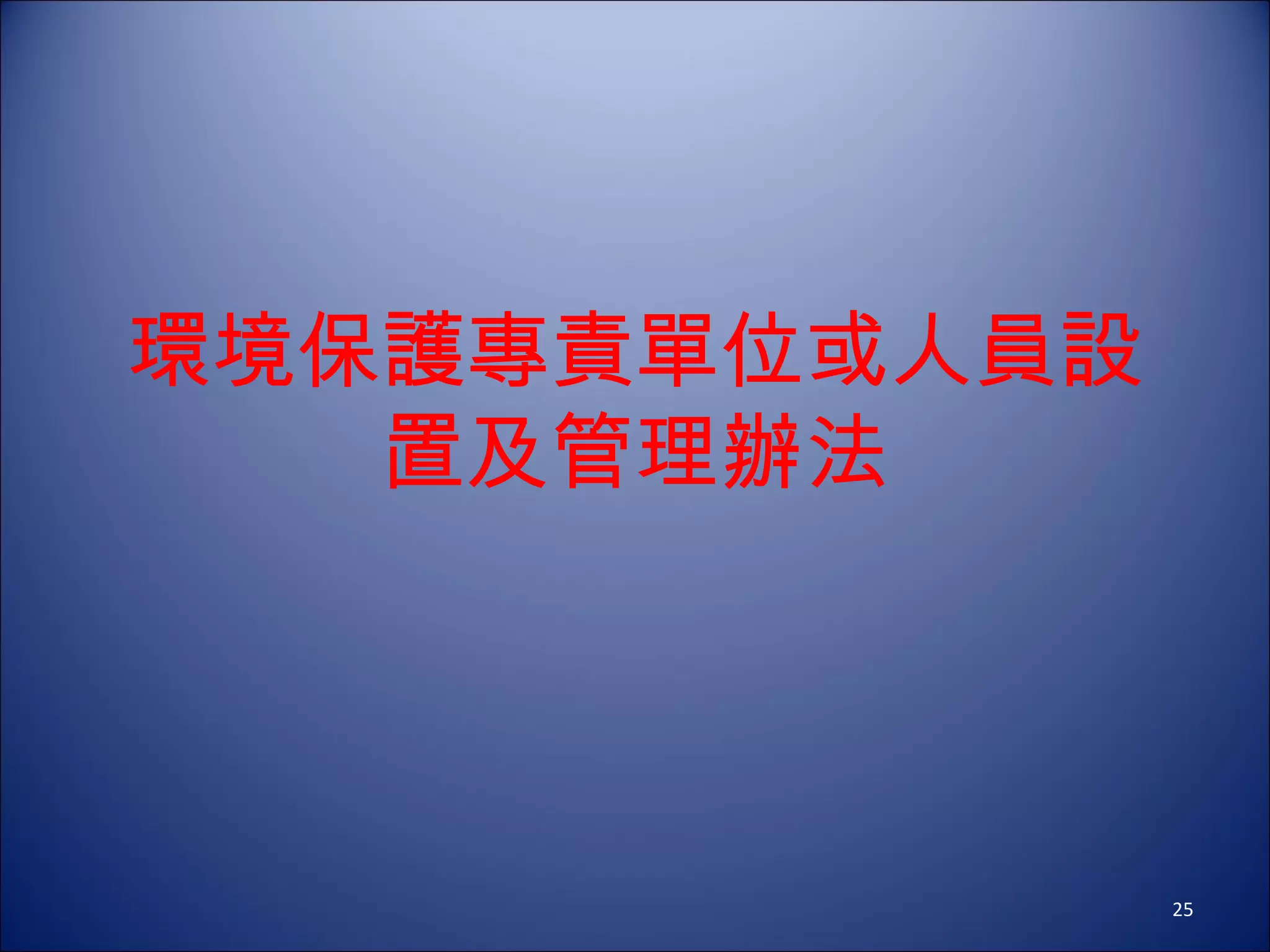 環境保護專責單位或人員設置及管理辦法 