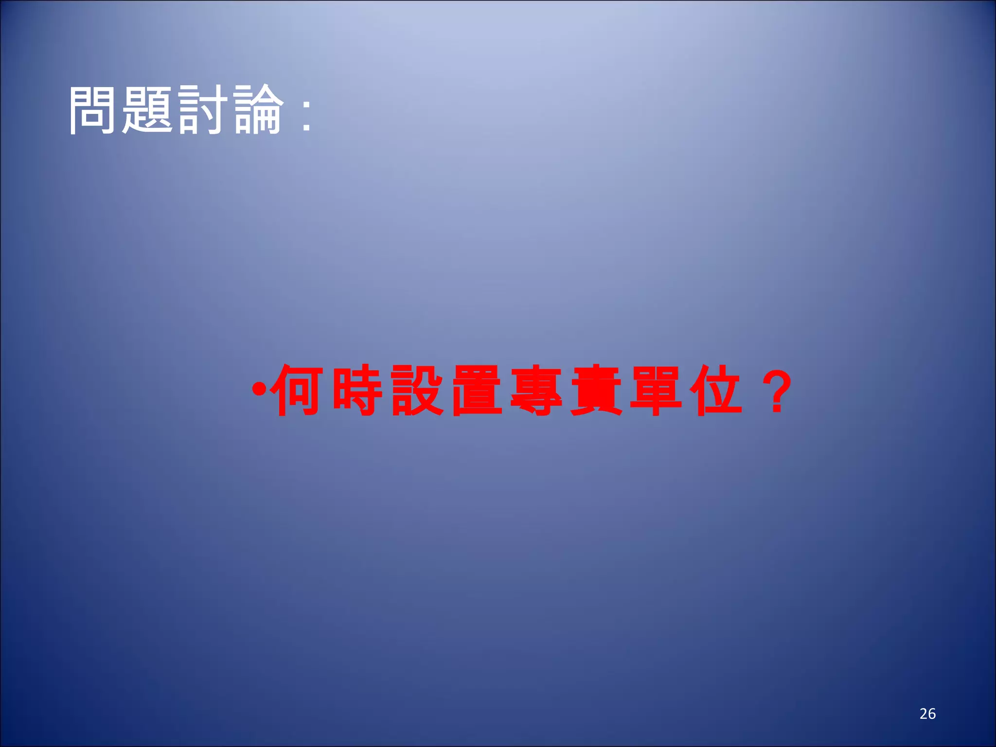 何時設置專責單位 ? 問題討論 : 