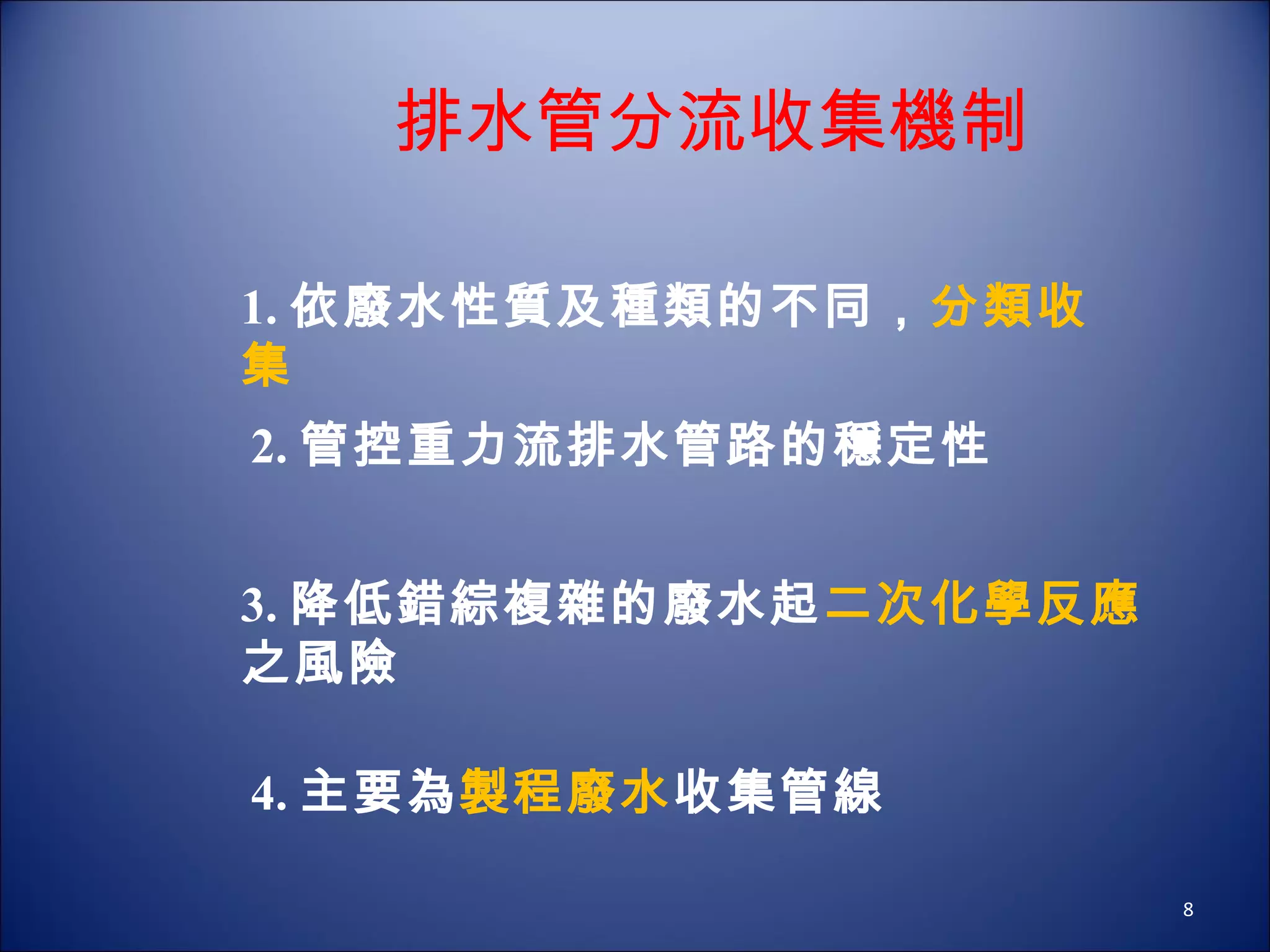1. 依廢水性質及種類的不同， 分類收集 2. 管控重力流排水管路的穩定性 3. 降低錯綜複雜的廢水起 二次化學反應 之風險 4. 主要為 製程廢水 收集管線 排水管分流收集機制 