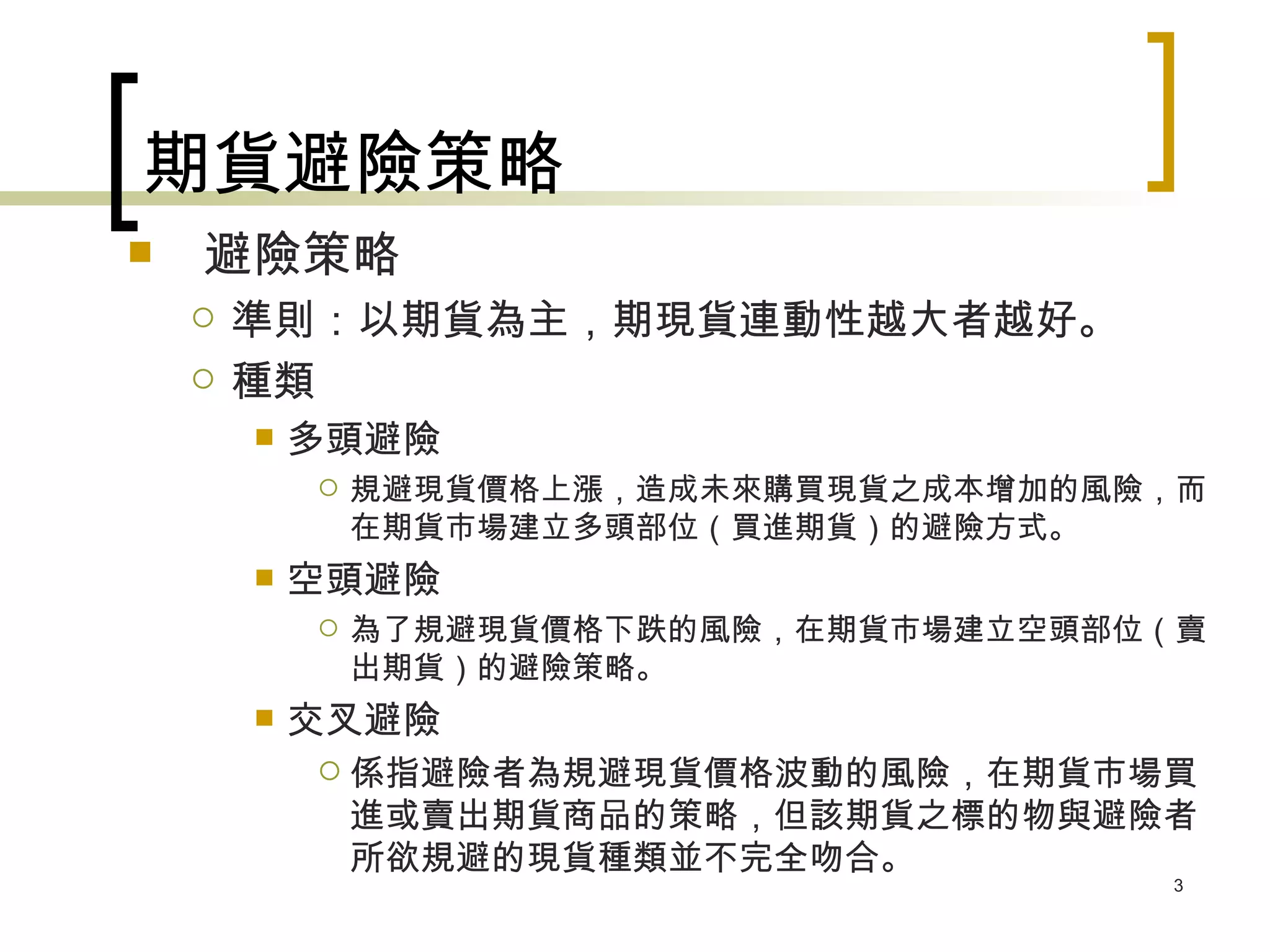 期貨的交易策略| PPT