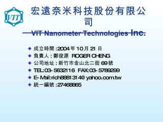 宏遠奈米科技股份有限公司 VIT Nanometer Technologies  Inc. ,[object Object],[object Object],[object Object],[object Object],[object Object],[object Object]