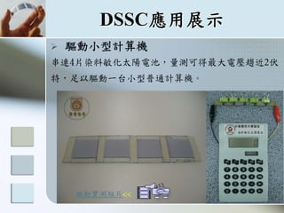 染料敏化太陽電池 染料敏化太陽電池