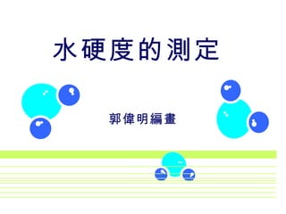 水硬度的測定