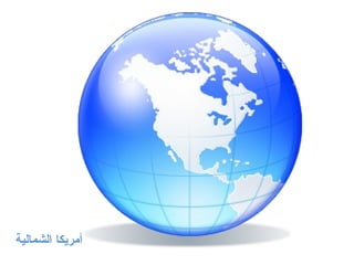 أمريكا الشمالية 