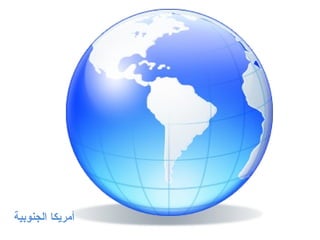 أمريكا الجنوبية 