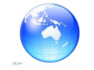 أستراليا 