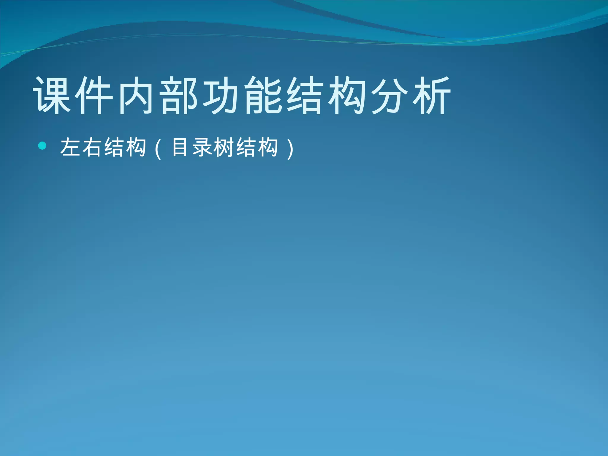 课件内部功能结构分析 左右结构（目录树结构） 