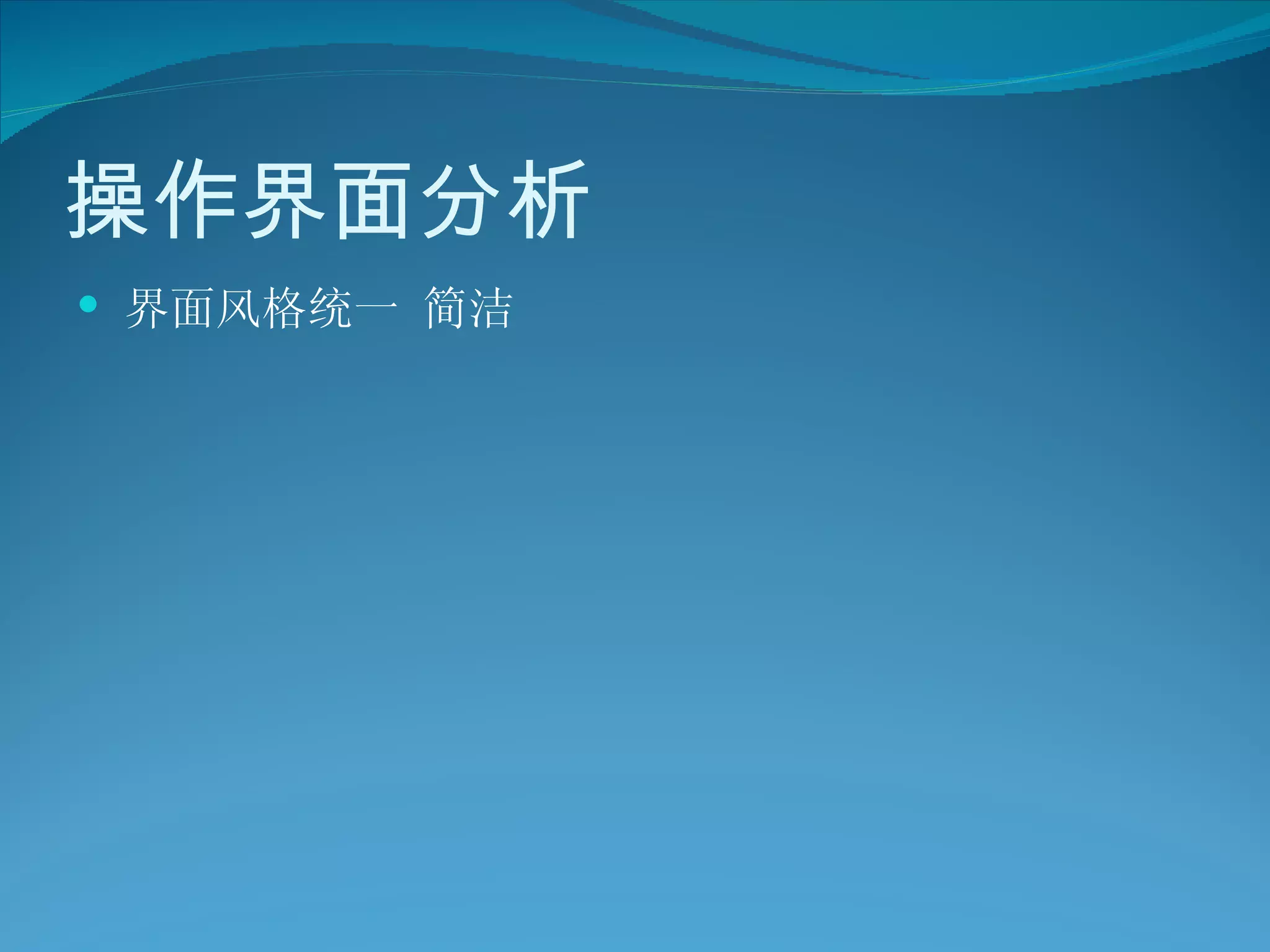 操作界面分析 界面风格统一 简洁   