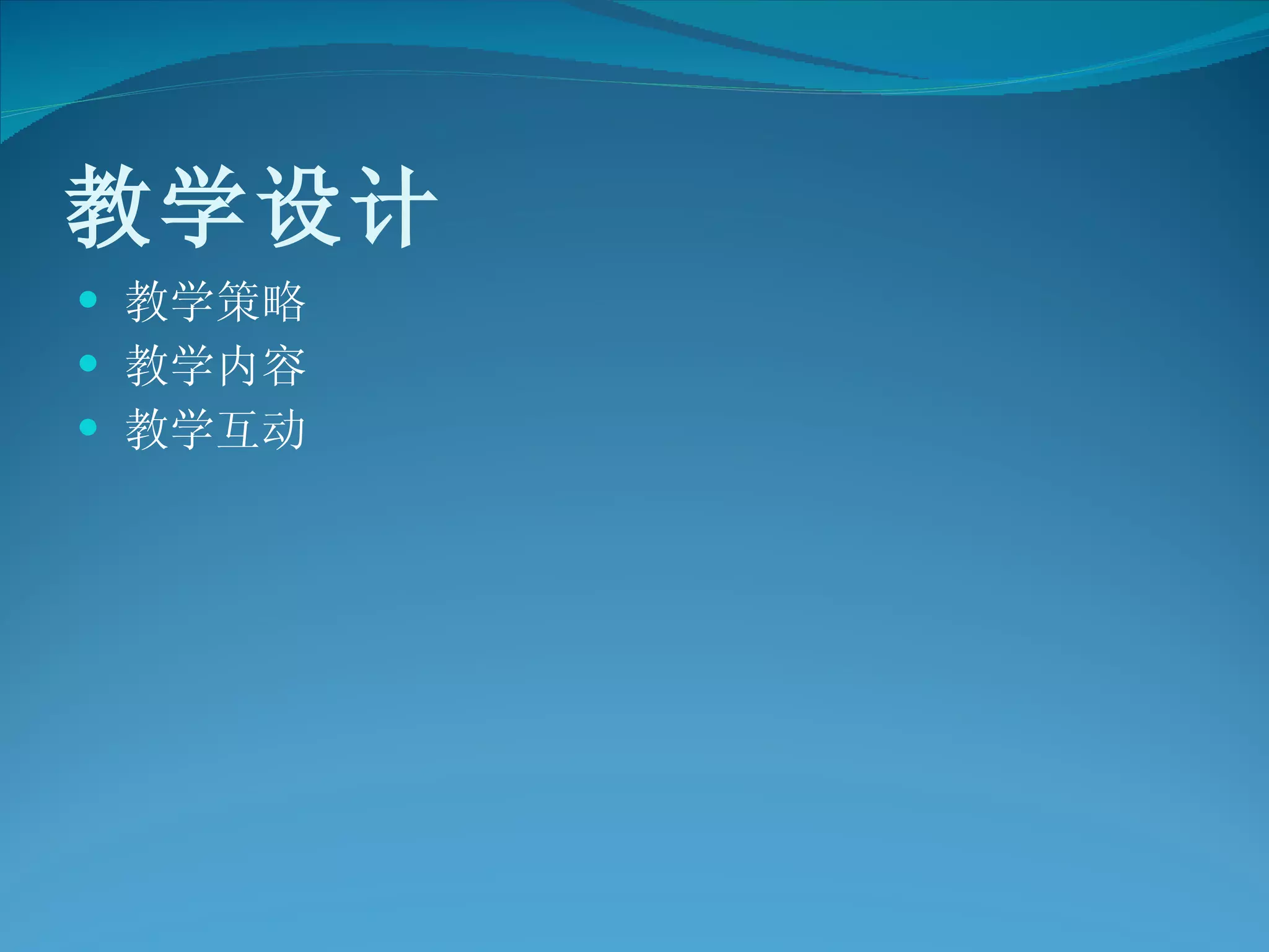 教学设计 教学策略 教学内容 教学互动 