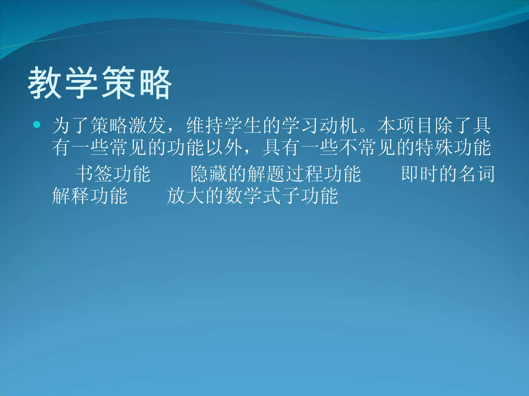 教学策略 为了策略激发，维持学生的学习动机。本项目除了具有一些常见的功能以外，具有一些不常见的特殊功能 书签功能  隐藏的解题过程功能  即时的名词解释功能  放大的数学式子功能 