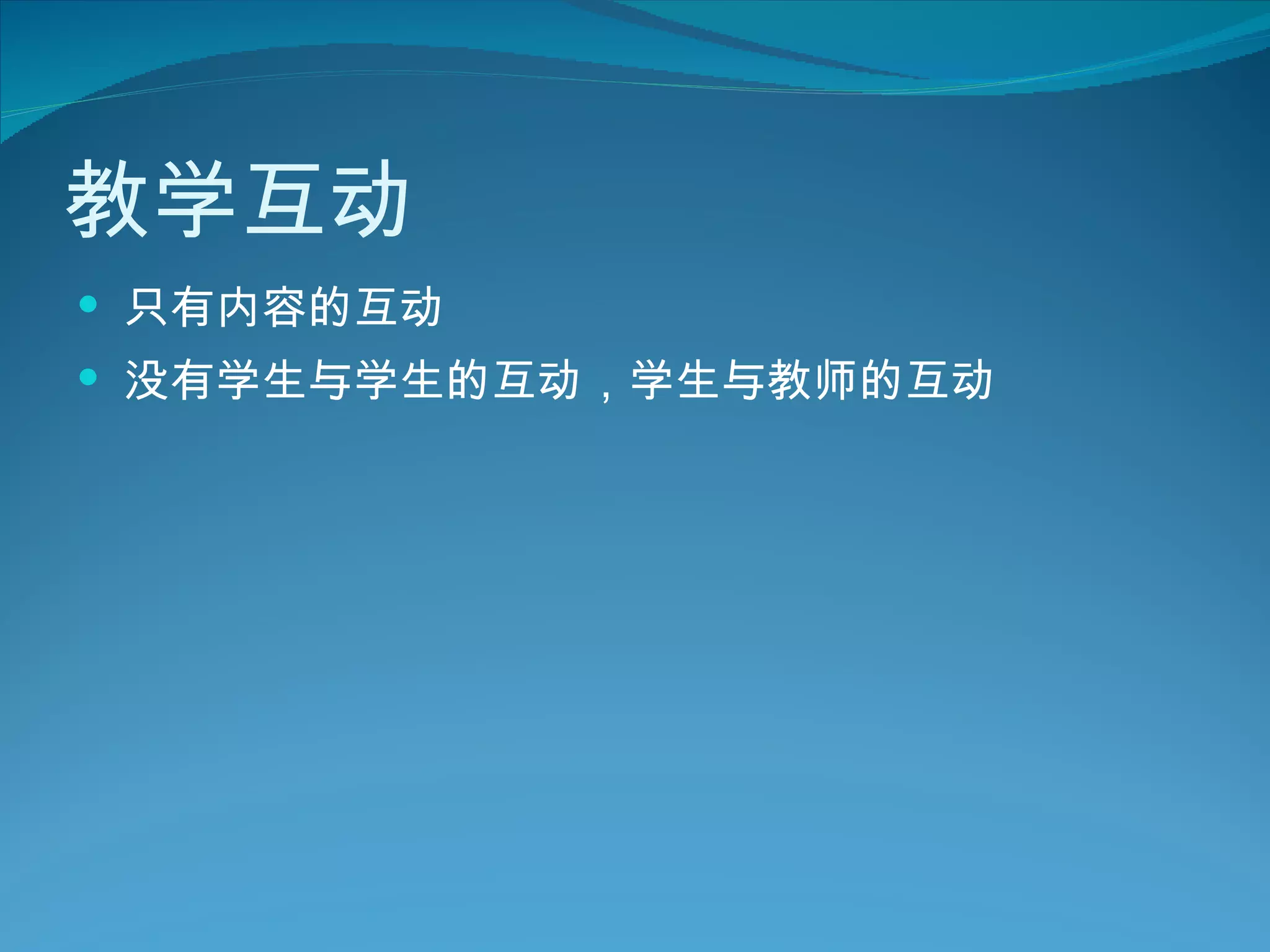教学互动 只有内容的互动 没有学生与学生的互动，学生与教师的互动 