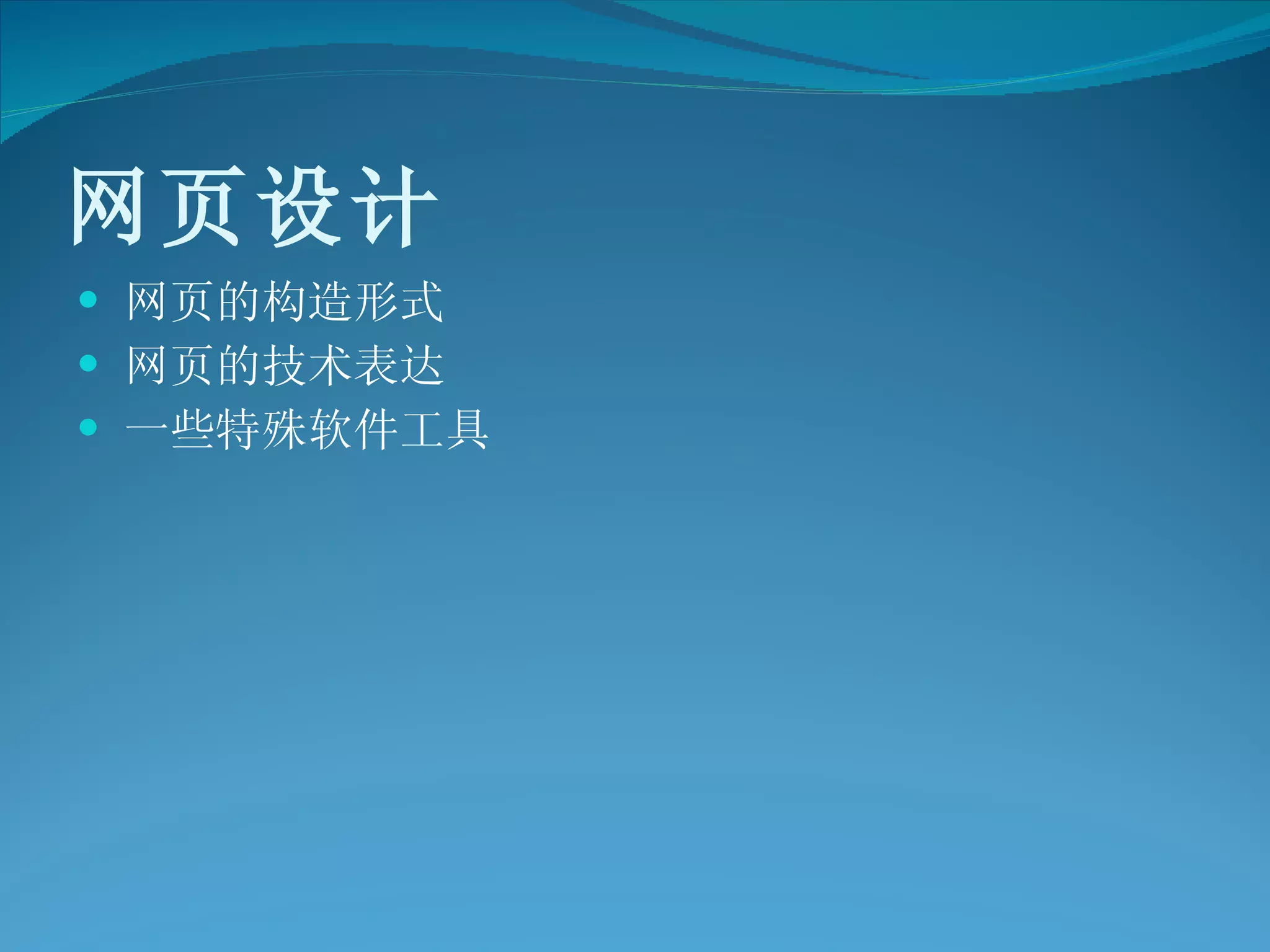 网页设计 网页的构造形式 网页的技术表达 一些特殊软件工具 
