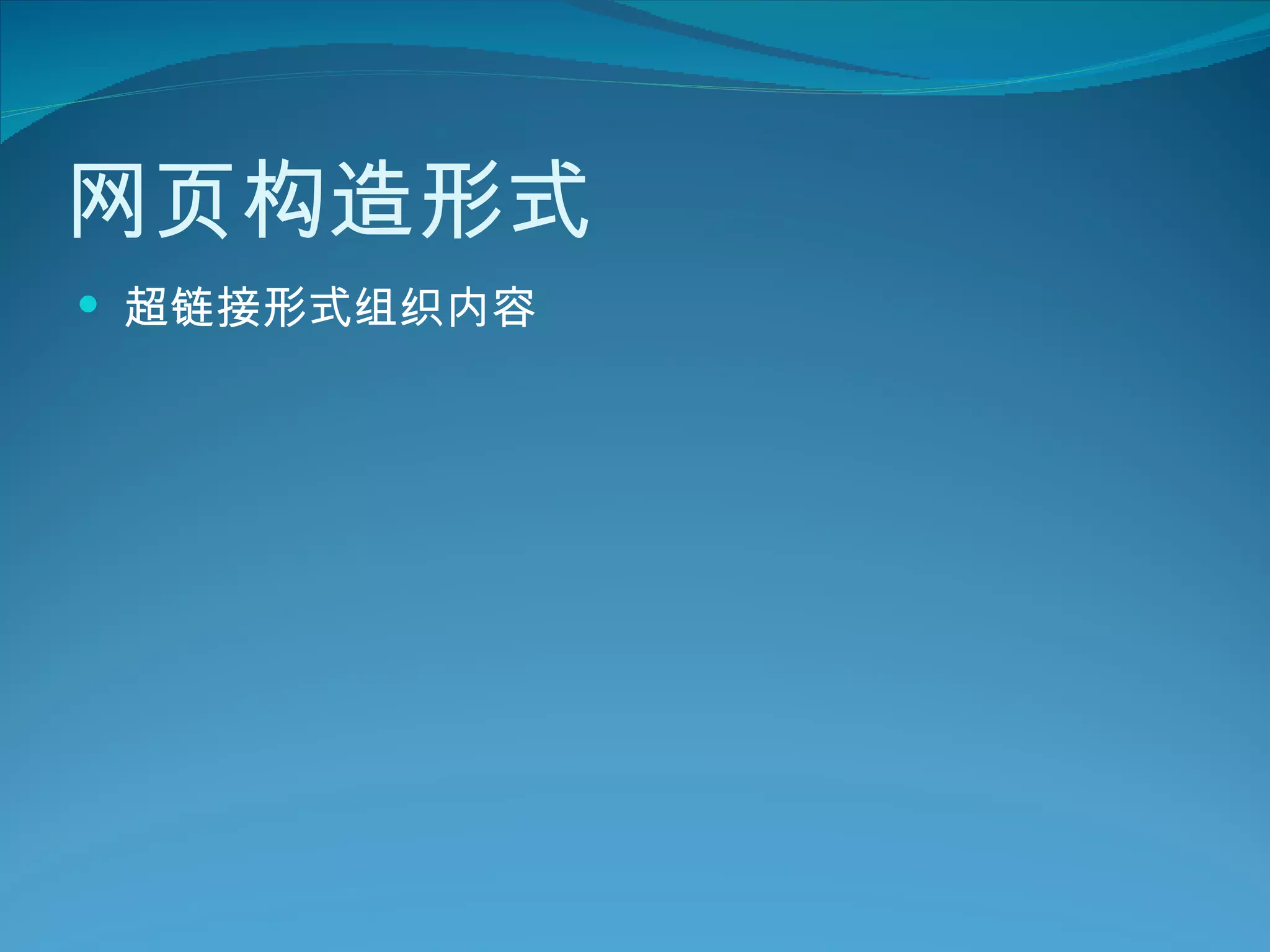 网页构造形式 超链接形式组织内容 